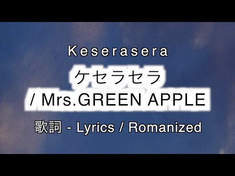 Mrs.GREEN APPLE - ケセラセラ / Keserasera [ 歌詞 Lyrics & Romanized ]