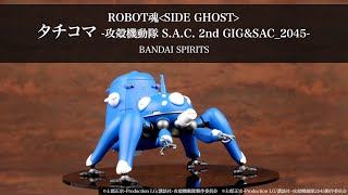 ROBOT魂〈SIDE GHOST〉 タチコマ-攻殻機動隊 S.A.C. 2nd GIG＆SAC_2045-＜BANDAI SPIRITS＞【あみあみオリジナルPV】