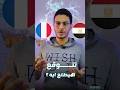 بتتكلم مصري ولا فرنساوي  