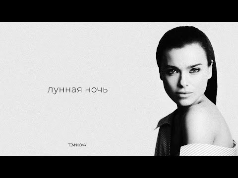 Елена Темникова - Лунная ночь (Lyrics video)