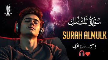 🌙 سورة الملك كاملة تلاوة خاشعة تهز القلوب | بصوت أحمد سامح يريح القلب ويشرح الصدر 📖💫