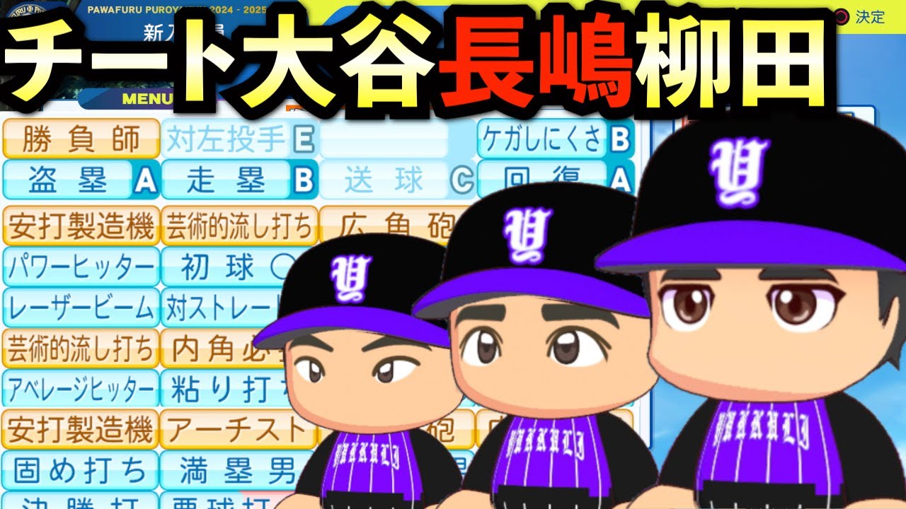 【栄冠ナイン】チート化した大谷翔平と長嶋茂雄と柳田悠岐は3年間でどんな成績残すのか？【パワプロ2025】