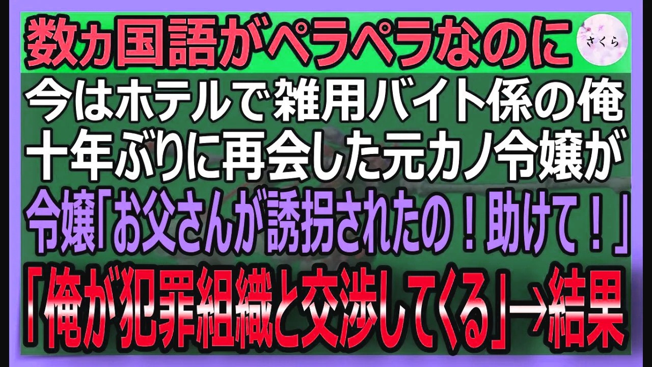 【感動する話】数ヶ国語を話せるが、今はホテルのドアマンの俺。再会した元カノの令嬢が、父親を国際犯罪組織に誘拐された！警察も匙を投る中、俺「私が交渉します！」【いい話・スカッと・スカッとする話・朗読】