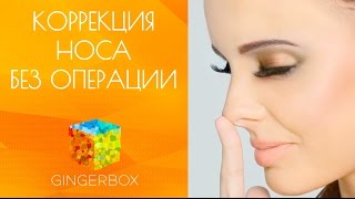 Безоперационная коррекция носа - авторская методика Ольги Мороз // GINGERBOX