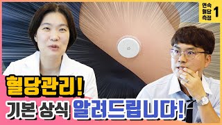 당뇨병이란? 혈당관리법은? (feat.연속혈당측정)