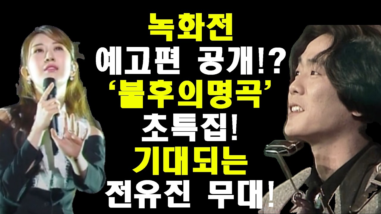 '열린음악회' 본방사수!/'불후의명곡'에서 심혈을 기울이는 '고김광석 30주기 추모특집'/전유진 선곡 기대!