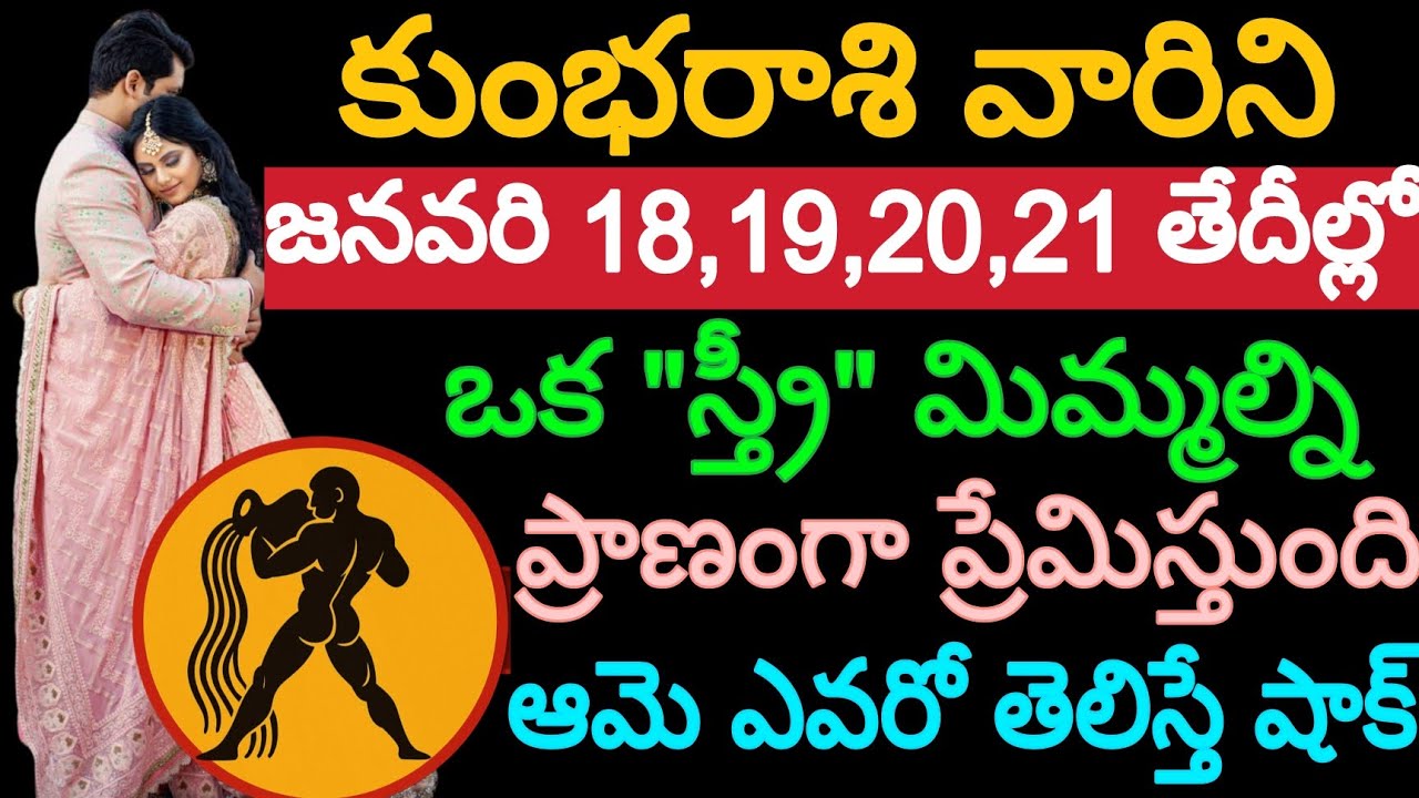 కుంభ రాశి వారిని జనవరి 18,19,20,21 తేదీల్లో ఒక "స్త్రీ" మిమ్మల్ని ప్రాణంగా ప్రేమిస్తుంది ఆమె ఎవరో..