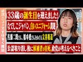 33歳の誕生日/なでしこジャパン白ユニ問題/佐藤二朗さん・橋本愛さんのハラスメント報道/公認取消し後、候補者と母が自死。政党に問われること/パートナーからの贈り物は?【7/6までのニュースで緩く雑談】