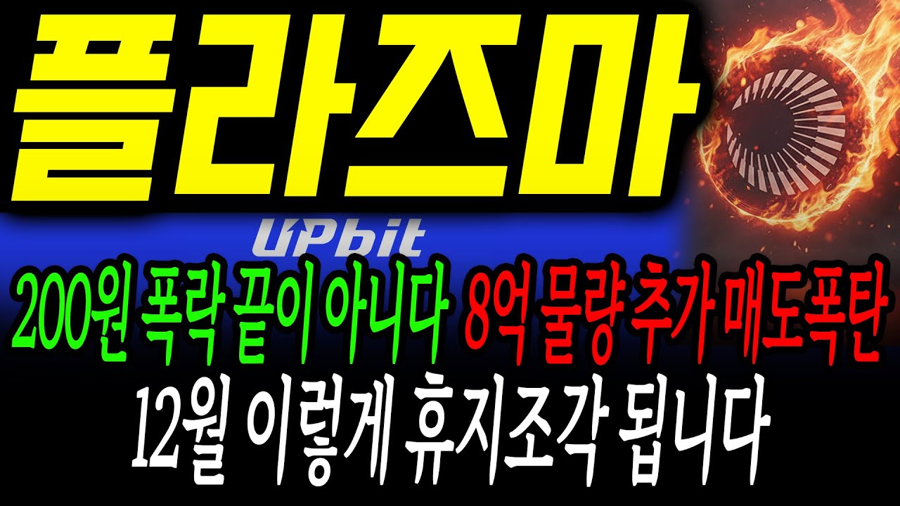 플라즈마 코인] 200원 폭락 끝이 아니다! 8억물량 추가 매도폭탄! 12월 이렇게 휴지조각 됩니다!! - YouTube