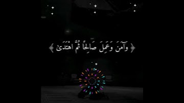 وإني لغفار لمن تاب وآمن وعمل صالحا ثم اهتدى : سورة طه - الآية 82
