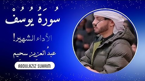 تلاوة خاشعة جدا من سورة يوسف ❤ وكأنه يعيش أحداثها ‼️|عبد العزيز سحيم