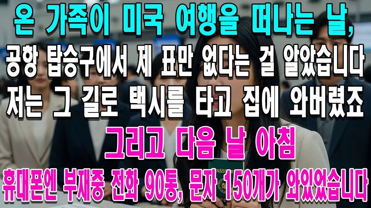 온 가족이 미국 가는 비행기를 타려는데 제 표만 없어서 혼자 집에 왔더니, 다음 날 부재중 전화와 문자가 수백 통 와 있더군요
