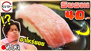 กินเกือบทุกเมนูในร้านซูชิสายพาน!? 🍣 ราคาเริ่มต้น 40 บาท!!! | SUSHIRO ซูชิโระ