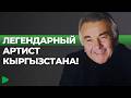 Как в Бишкеке отмечают юбилей Анатолия Адали?