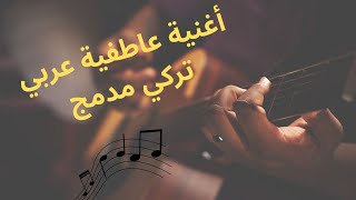 أغنية عاطفية عربي تركي مدمج | Music screenshot 5
