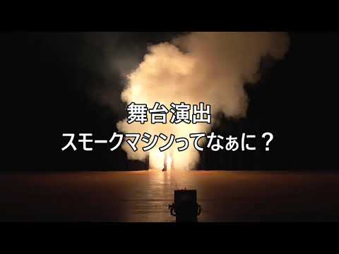 舞台演出、スモークマシーンってなぁに？