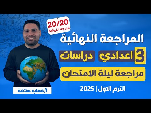 مراجعة ليلة الامتحان دراسات تالته اعدادي فرم المنهج بالكامل 