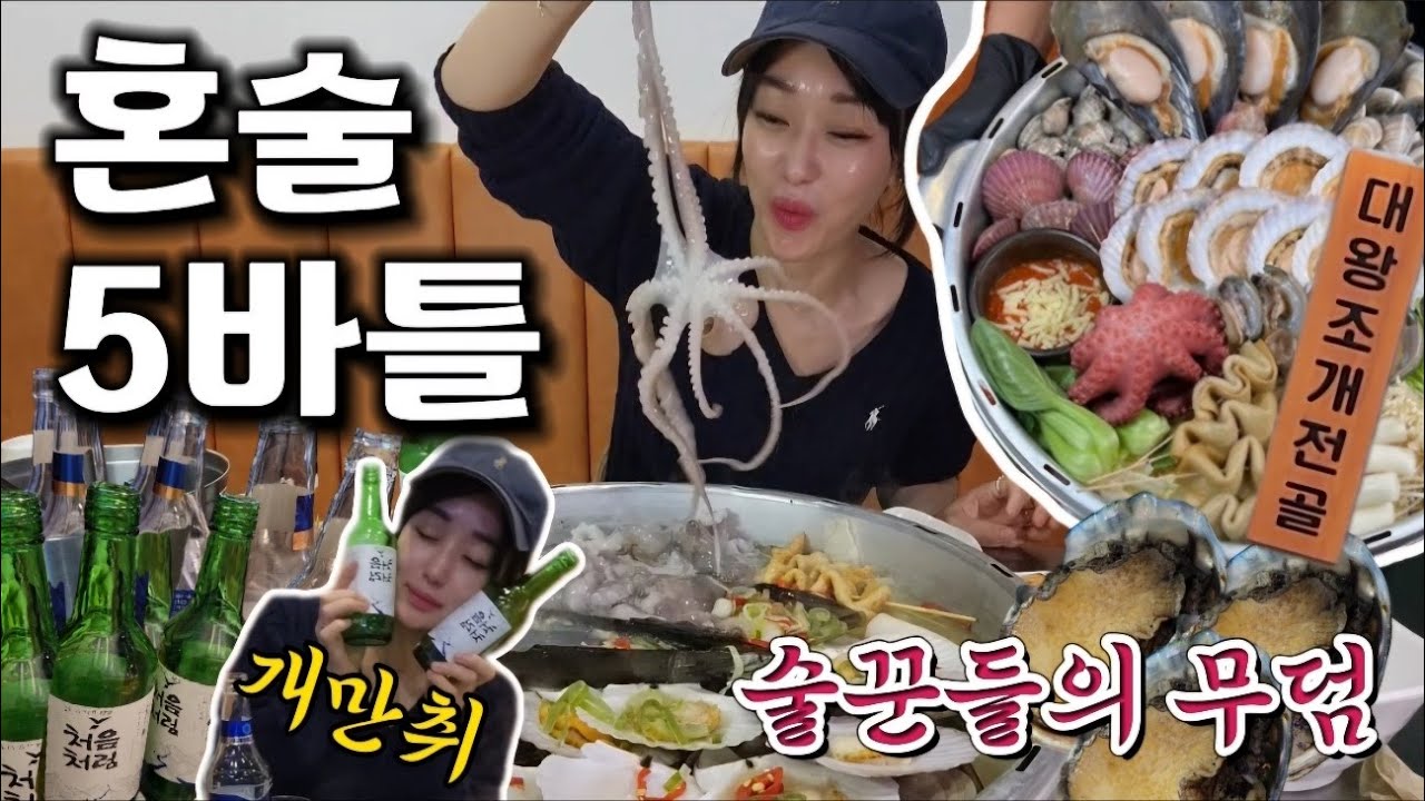 술꾼들아 내가 잘못한 거 아니지? 난 해산물에 소주 환장한다 오늘도 꽐라ㅋㅋㅋ (ft. 갯벌의 조개)