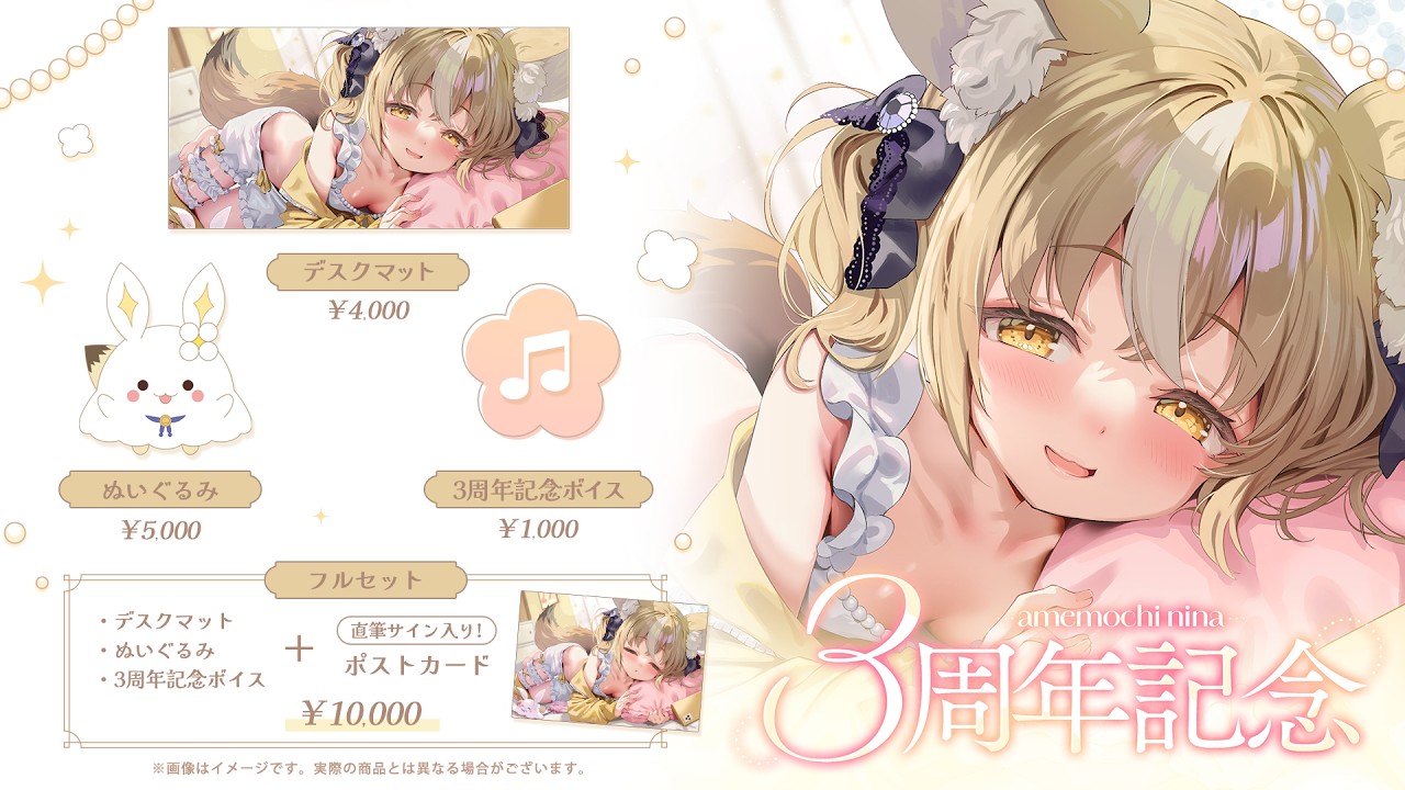 【8月18日まで】飴望にぃな3周年記念グッズ販売中.ᐟ.ᐟ