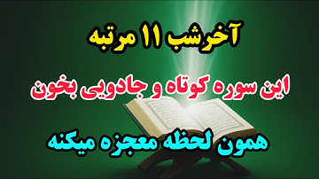قوی ترین سوره قرآن | فقط ۱۱ بار بخون برای رسیدن به خواسته و گشایش مالی