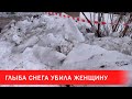 В Витебске глыба снега убила женщину | Зона Х