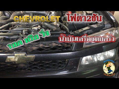 CHEVROLETไฟหน้า2ชั้นน้ำมันเครื่องรั่ว#น้ำมันเครื่องรั่วตรงหน้าเครื่อง