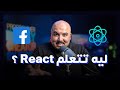 ليه بنتعلم رياكت ليه مشهور استخدامه عن مكتبات الفرونت اند التانية React Js 