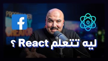 ليه بنتعلم رياكت ؟ ليه مشهور استخدامه عن مكتبات الفرونت اند التانية ؟ React.js 🔵