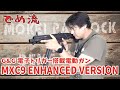 【でめ流】G&G MXC9 ENHANCED VERSION 電子トリガー搭載電動ガン【でめちゃんのエアガンレビュー】