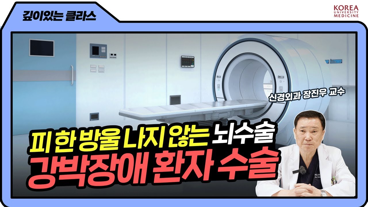 [ENG] 머리 열지 않고 하는 뇌수술이 있다? 강박장애 수술치료 | 깊이있는 클라스📕