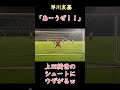 上田綺世キレられる‥w