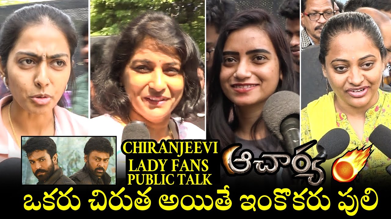 Mega Lady Fans Perfect Review On Acharya Movie | Chiranjeevi | Ram Charan | Telugu Varthalu