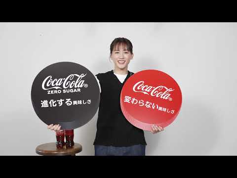 綾瀬はるか出演／「コカ・コーラ」「コカ・コーラ ゼロ」新CM「どっちの美味しさが好き？」篇 インタビュー