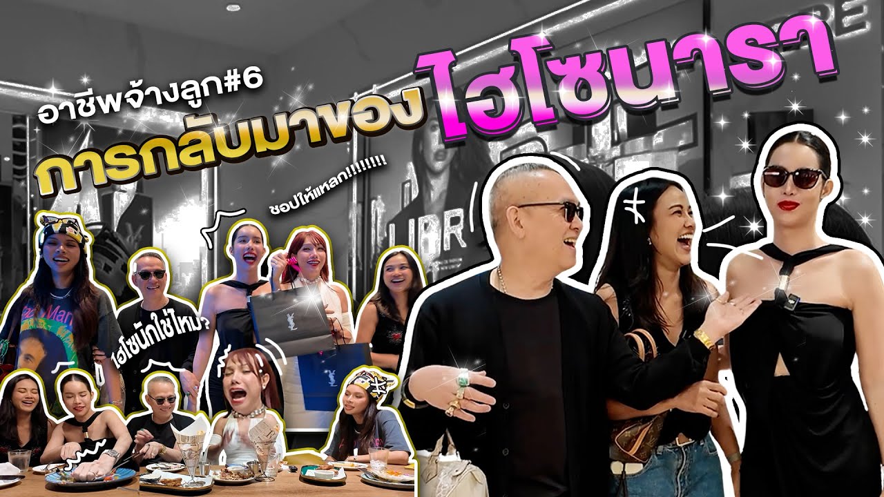 การกลับมาของไฮโซนารา! ให้นาราทำอะไรก็ได้ขออย่างเดียว ฝนอย่าจัดแจง!!! I อาชีพจ้างลูก