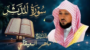 سورة المدثر🔹بصوت الشيخ ماهر المعيقلي | Surah Al-Muddathir🔹Mahir Al Muaiqly تلاوة خاشعة 🎧💔  