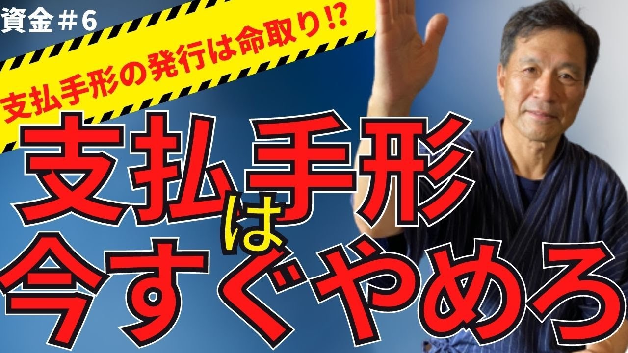 【支払手形・約束手形とは？】発行するのは命とり⁉止める方法はあるの？【資金＃6】