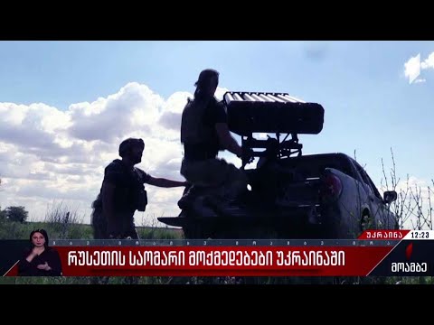 რუსეთის საომარი მოქმედებები უკრაინაში - 120-ე დღე