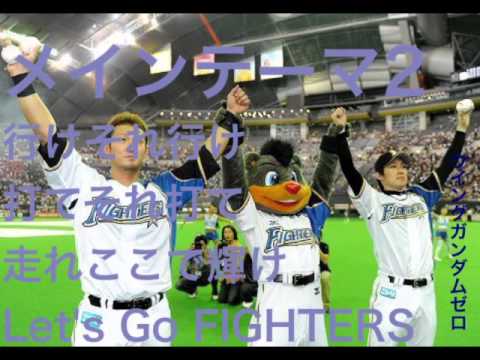 北海道日本ハムファイターズ応援歌 メインテーマ2.2015