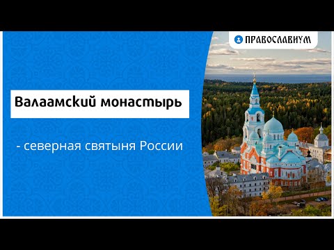 Валаамский монастырь - северная святыня России