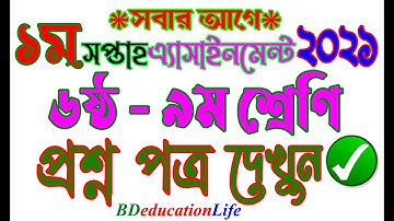 ৬ষ্ঠ - ৯ম শ্রেণি এ্যাসাইনমেন্ট ২০২১ || ১ম সপ্তাহ || Class Six to Nine Assignment PDF File 1st Week
