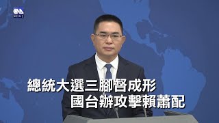 國台辦批賴蕭獨獨配 賴競總：惡言相向無助兩岸