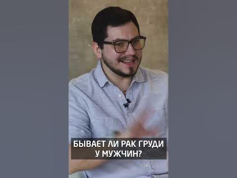 Бывает ли рак груди у мужчин - YouTube