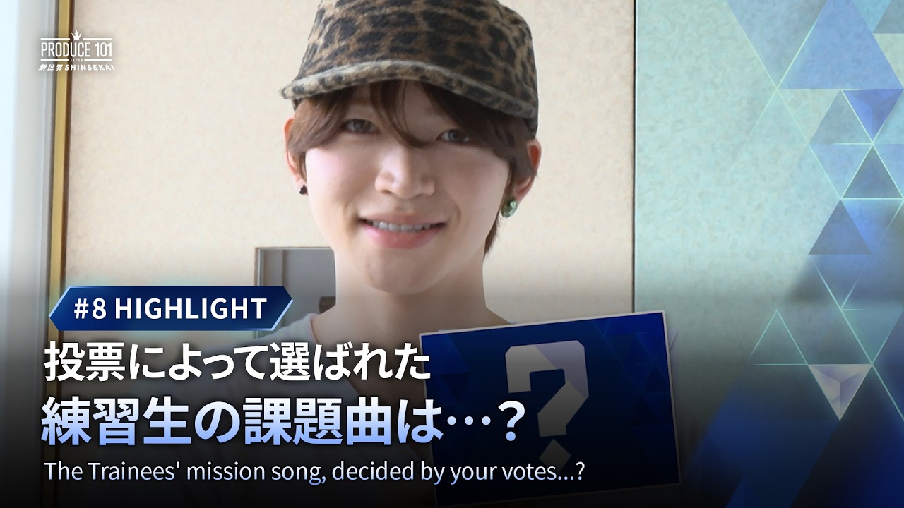 # 8 ハイライト｜投票によって選ばれた練習生の課題曲は…？