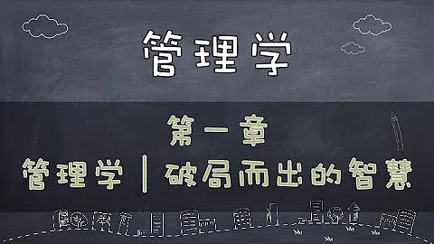 【管理學】管理學講什麼？管理學就是破局而出的智慧     #價值提升學院 - 天天要聞