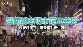 KKday【越南旅遊攻略】胡志明必去范五老街，越夜越精彩！