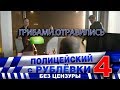 Полицейский с Рублёвки 4. Сцена 2 - 3.