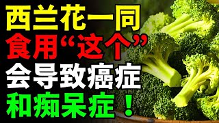 警告⚠️ 这3种食物千万别和“西兰花”一起吃！🥦可能引发癌症和痴呆！揭秘3种与\\