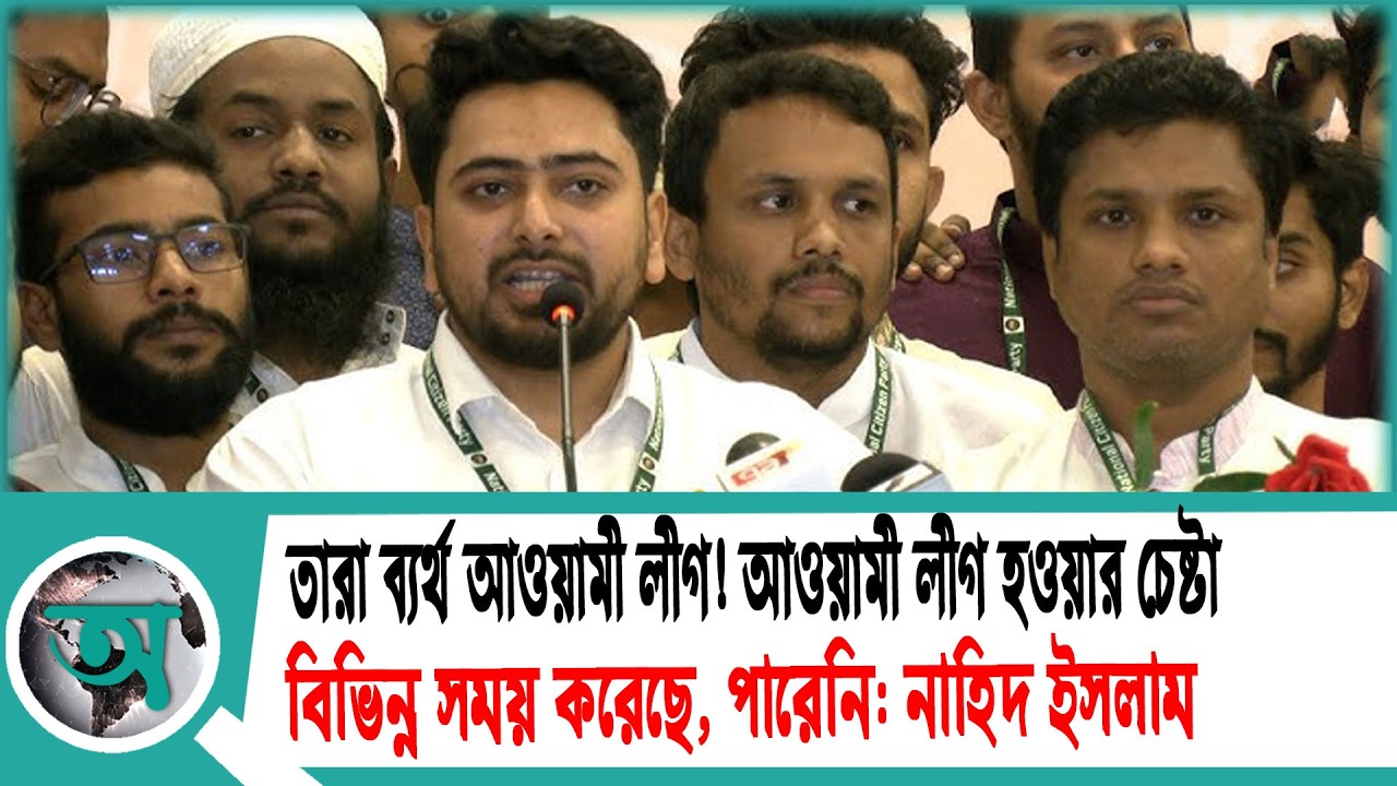 তারা ব্যর্থ আওয়ামী লীগ! আওয়ামী লীগ হওয়ার চেষ্টা বিভিন্ন সময় করেছে, পারেনি নাহিদ ইসলাম | NCP Nahid