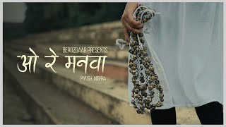 O RE MANVAA | PIYUSH MISHRA | MUSIC VIDEO