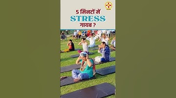 How to reduce stress naturally | Simple exercise to reduce stress | Acharya Manish ji | Shuddhi